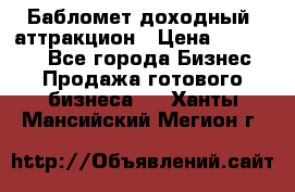 Бабломет доходный  аттракцион › Цена ­ 120 000 - Все города Бизнес » Продажа готового бизнеса   . Ханты-Мансийский,Мегион г.